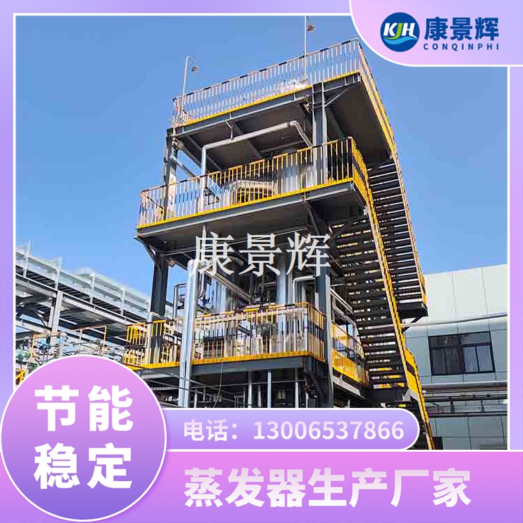 MVR高鹽廢水蒸發器