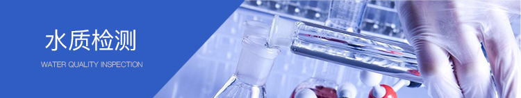 廢水處理水質檢測 廢水處理水質檢測